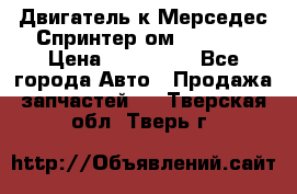 Двигатель к Мерседес Спринтер ом 612 CDI › Цена ­ 150 000 - Все города Авто » Продажа запчастей   . Тверская обл.,Тверь г.